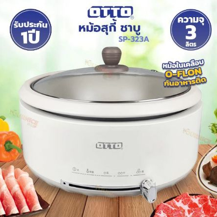 หม้อสุกี้ไฟฟ้า อเนกประสงค์  OTTO ขนาด 3 ลิตร รุ่น SP-325A / SP-323A