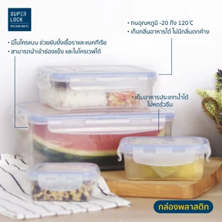 กล่องข้าว SUPER LOCK กล่องถนอมอาหาร กล่องใส่อาหาร เข้าไมโครเวฟได้ ฝาล็อค กล่องใส่ผัก ช่องแข็ง ไม่สารก่อมะเร็ง 6113 6114