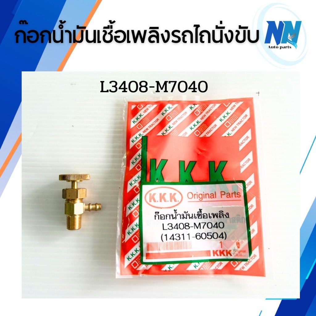 ก๊อกน้ำมันเชื้อเพลิงรถไถนั่งขับ ก็อกปั้มเชื้อเพลิงคูโบต้า ชุดก๊อกรถแทรกเตอร์คูโบต้า L3407-M7040 อะไห