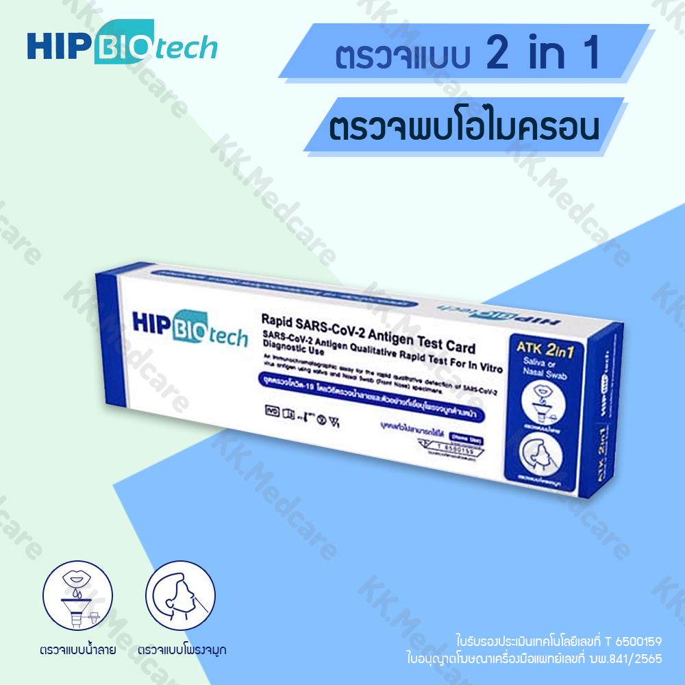 ชุดตรวจ ATK Covid-19 [SARS-CoV-2] HIP Antigen Test Kit (ที่ตรวจโควิด)