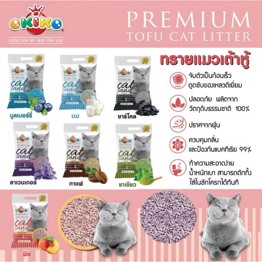 [JingJai] 😺 6L ทรายเต้าหู้ พรีเมี่ยม OKIKO Premium ขนาด 6 ลิตร ผลิตจากธรรมชาติ ทิ้งลงชักโครกได้เลย
