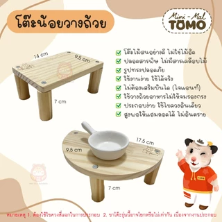 ร้านโทโมะ 💕 งานไม้สน TOMO x Mini-Mal ของแต่งกรง ชั้นลอย สำหรับ แฮมสเตอร์ เจอร์บิล