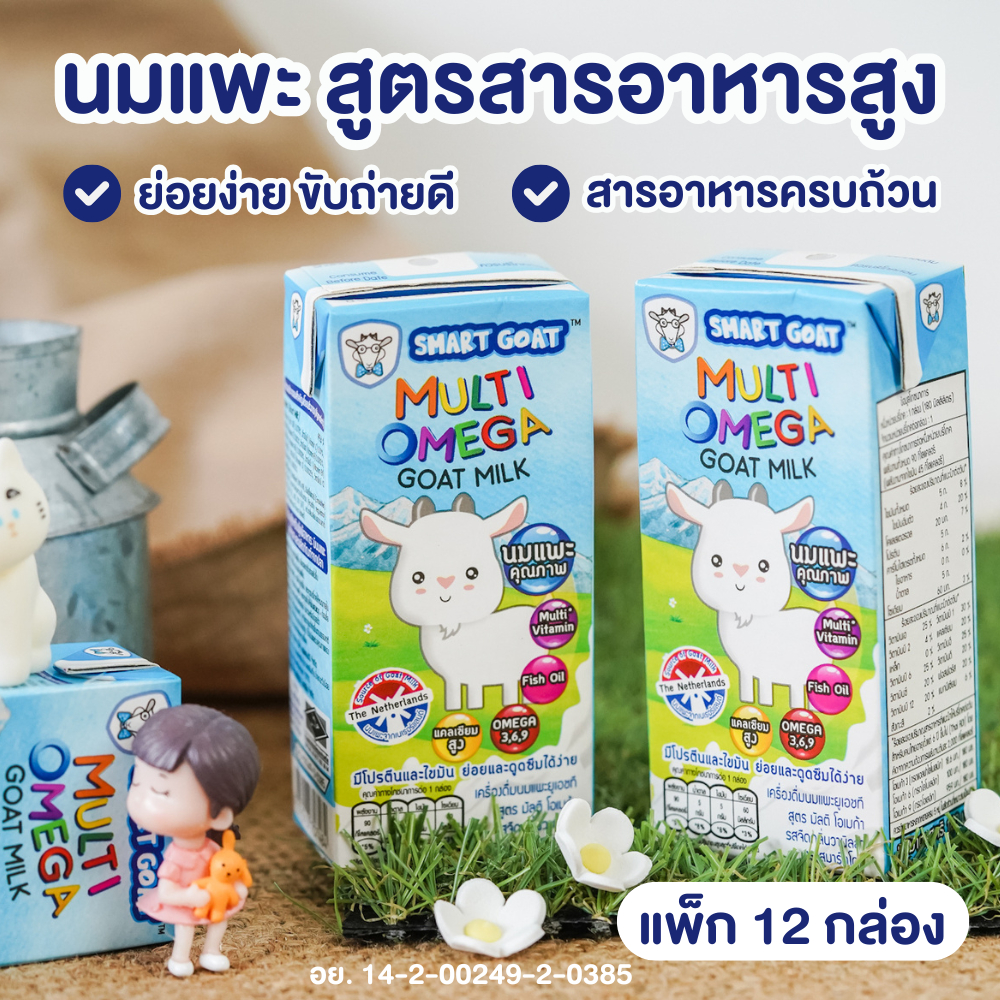 นมแพะ Smart Goat 12 กล่อง - นมเเพะ ขับถ่ายดี สารอาหารสูง สูตร มัลติวิตามิน & Omega