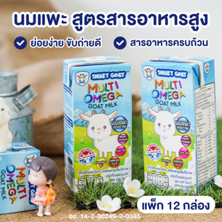 นมแพะ Smart Goat 12 กล่อง - นมเเพะ ขับถ่ายดี สารอาหารสูง สูต…