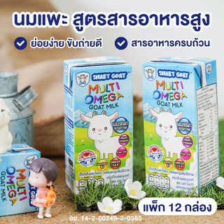 นมแพะ Smart Goat 12 กล่อง - นมเเพะ ขับถ่ายดี สารอาหารสูง สูตร มัลติวิตามิน & Omega