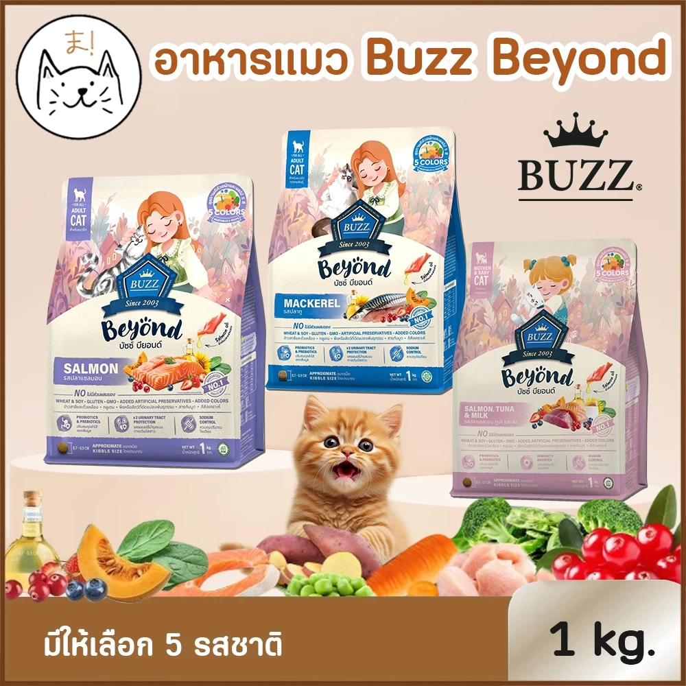 KUMA ま BUZZ BEYOND บัซซ์ อาหารแมว พรีเมียม สูตรเกรนฟรี อาหารชนิดเม็ด อาหารเม็ดแมว 1/1.2 Kg.