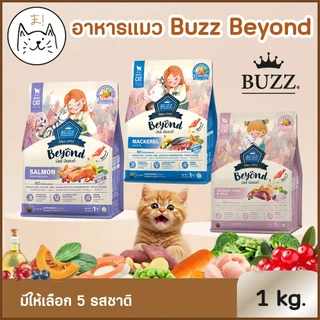 KUMA ま BUZZ BEYOND บัซซ์ อาหารแมว พรีเมียม สูตรเกรนฟรี อาหารชนิดเม็ด อาหารเม็ดแมว 1/1.2 Kg.