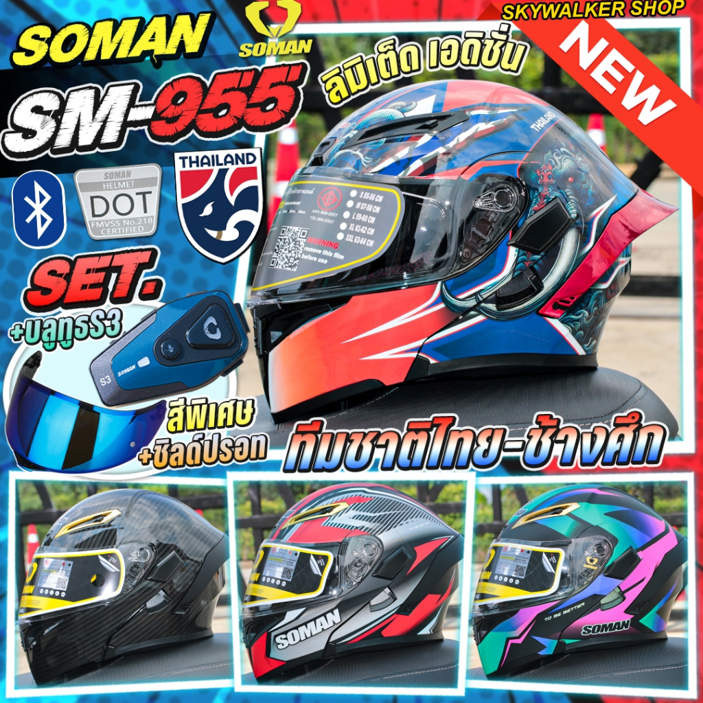 *ซื้อ1แถม2* ฟรี!บลูทูธS3+ชิลด์ปรอท หมวกกันน็อค SOMAN SM955-S หมวกยกคาง แว่นตา2ชั้น คุ้มสุด!ราคาพิเศษ