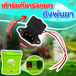 เต้ารับ เต้าเสียบชาจแบต สำหรับถังพ่นยาแบตเตอรี่ ใช้ได้ทุกขนาด (พร้อมสายไฟ 2 เส้น) เต้าเสียบ เครื่องพ่นยาแบต