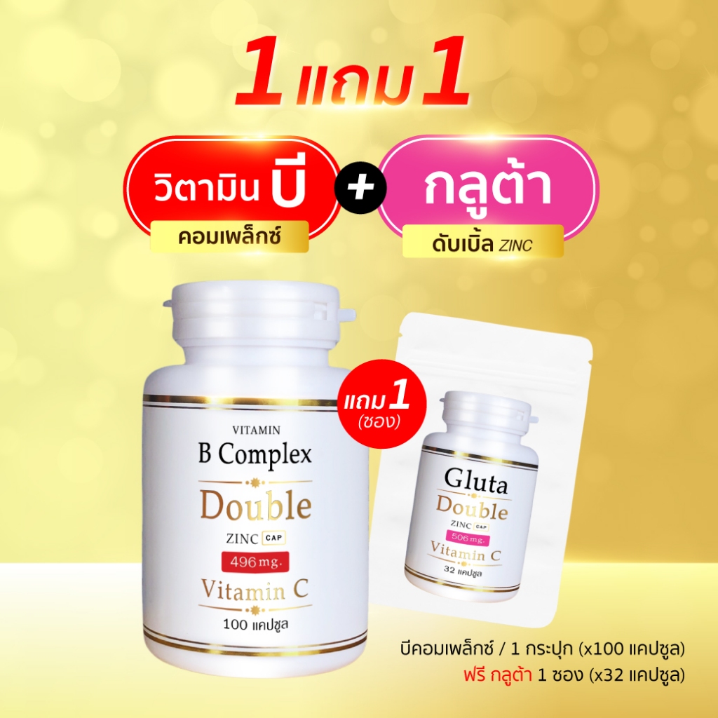 (1แถม1) บีคอมเพล็กซ์ + กลูต้าดับเบิ้ลซิงค์ (100แคปซูล/กป) แถม (32แคปซูล/ซอง) (บี 100 x1 + กลูต้า ซอง x1)