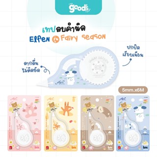 เทปลบคำผิด เอลเฟน รุ่น Fairy season เทปลบ Elfen ขนาด 5mm.x6M…