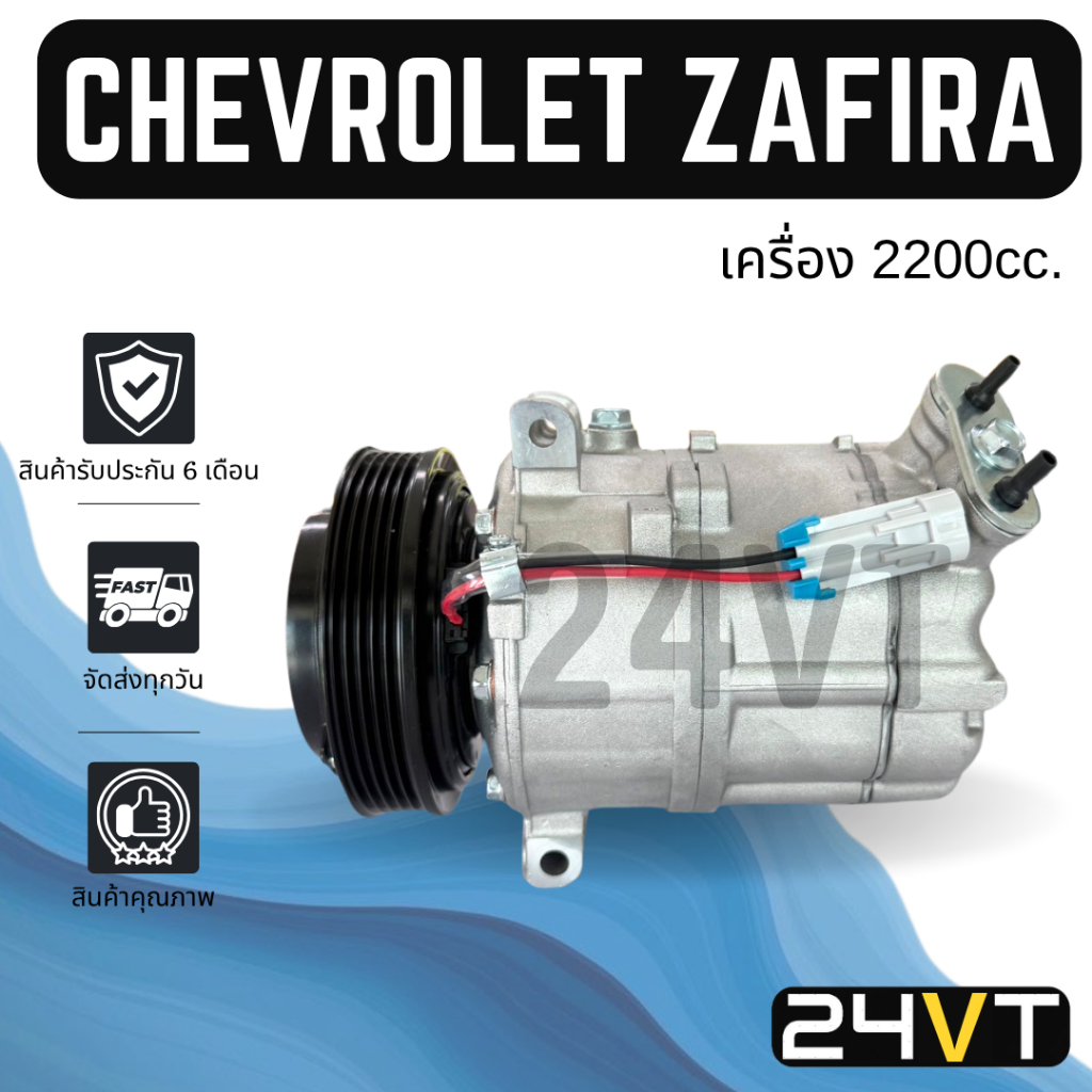 คอมแอร์ เชฟโรเลต ซาฟิร่า พีเอ็กซ์วี 16 (เครื่อง 2200) CHEVROLET ZAFIRA PXZ16 5PK 2.2 CC COMPRESSOR ค