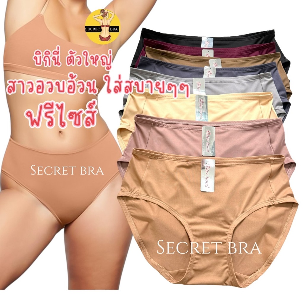 กางเกงใน sister hood 1073 ไซส์ใหญ่ สาวอวบอ้วน พลัสไซส์ ทรงบิกินี่ สีพื้นเรียบ