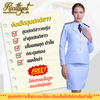 [ร้านเกียรติยศ] เซ็ทชุดปกติขาวข้าราชการ พร้อมเครื่องหมาย (วาเลนติโน่ ขาวโอโม่)