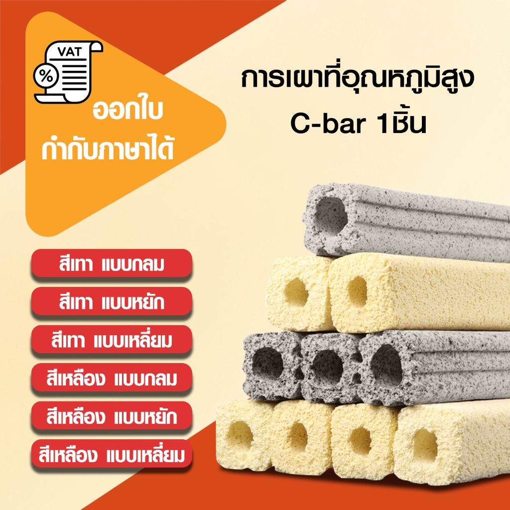 แยกชิ้น C bar Ceramic Bar สีเทา แบบมีรูพรุน ทรง สี่เหลี่ยม ทรงหยัก และทรงกลม ขายแยกชิ้น 1ชิ้น