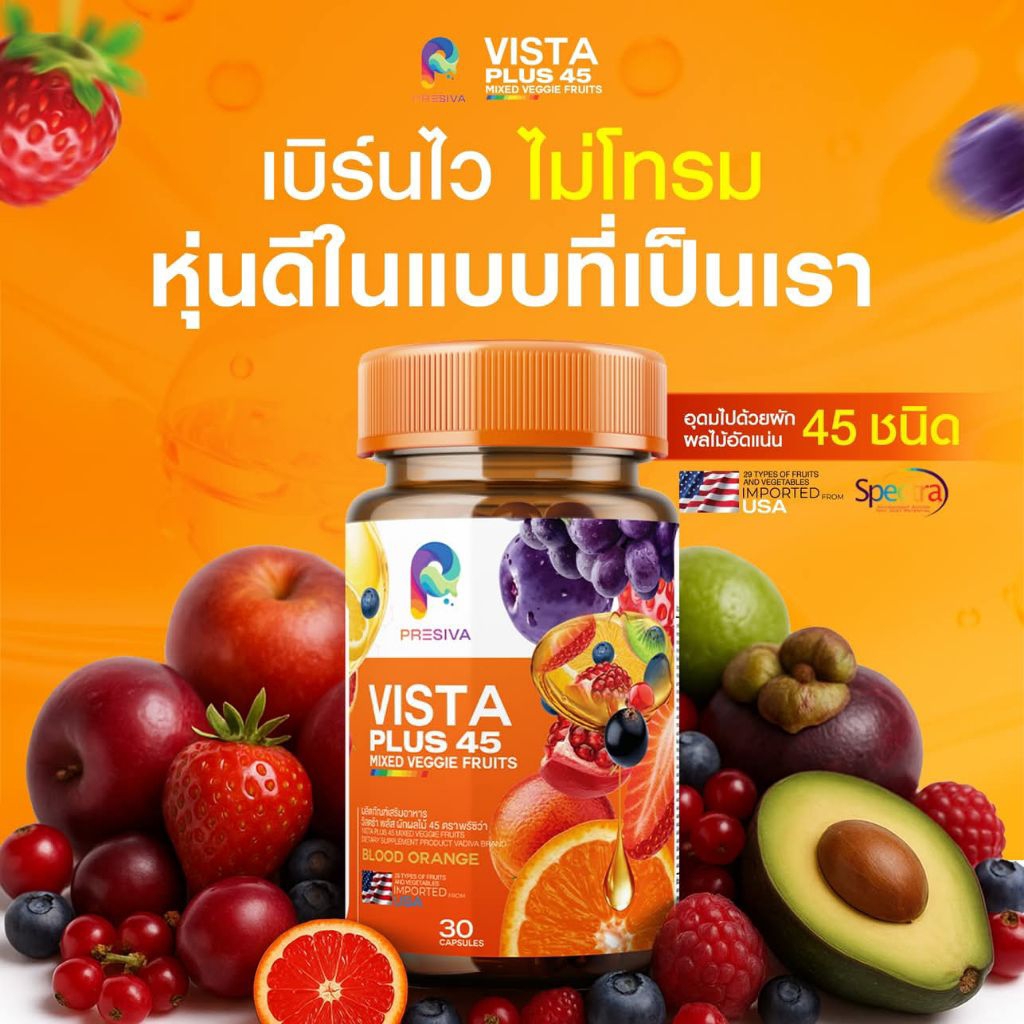 Vista PLUS45  วิตามิน ผิวใส หุ่นดี  อิ่มนาน (1ขวด30เม็ด)