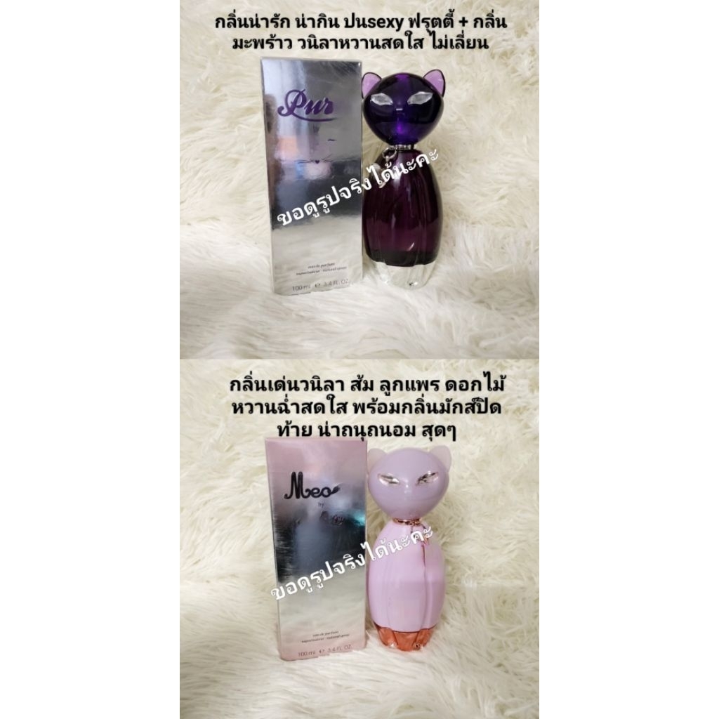 Kat* Per** Meo* EDP & Per** Purr EDP 100 ml💥💥 อ่านสักนิดก่อนสั่ง 💥💥.