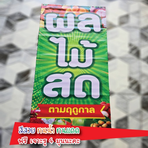 ป้ายไวนิล ป้ายผลไม้สด ทดแดด ทนฝน สีสวย พร้อมส่ง - รูปที่ 3
