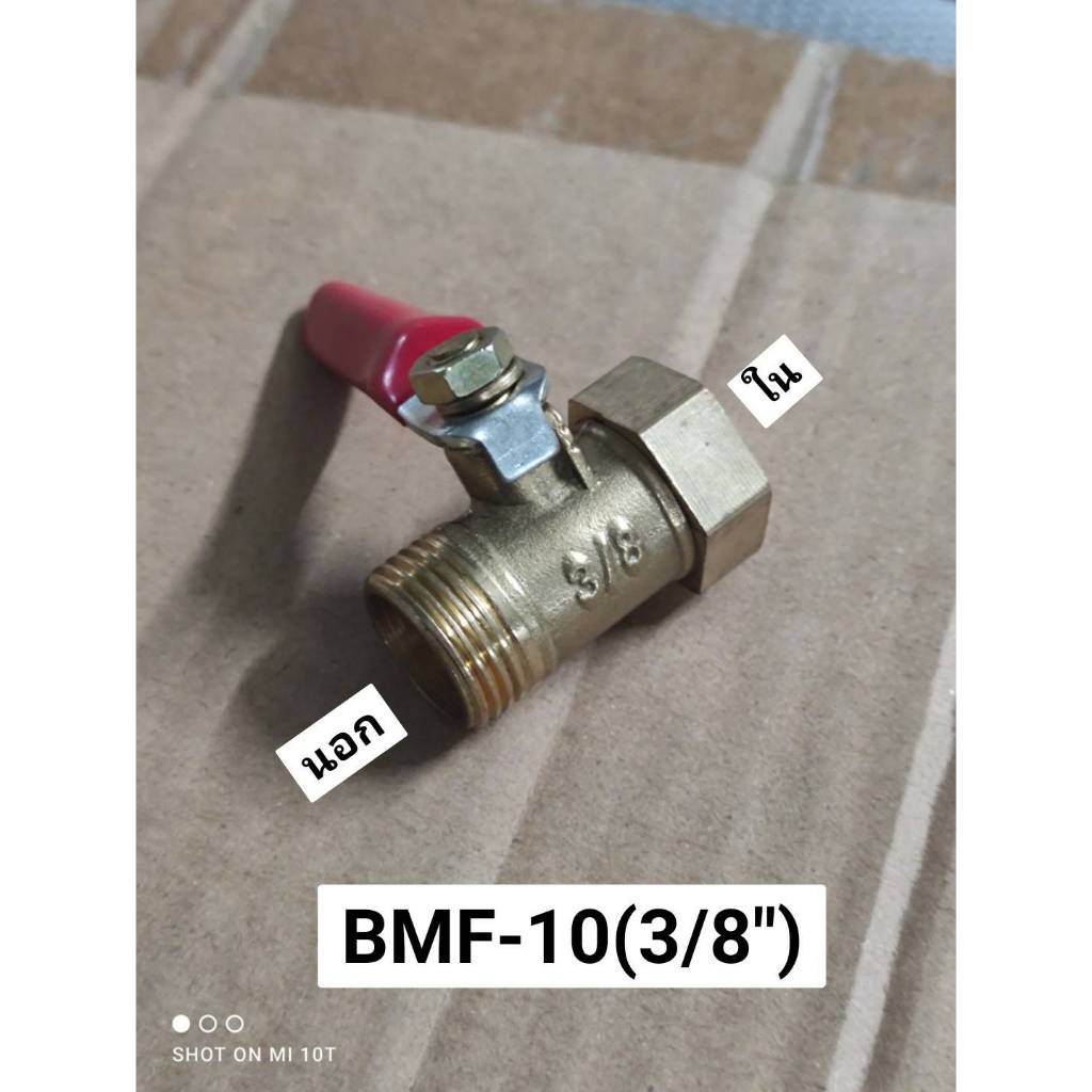 บอลวาล์ว ทองเหลือง เกลียวนอกเกลียวใน รุ่น BMF
