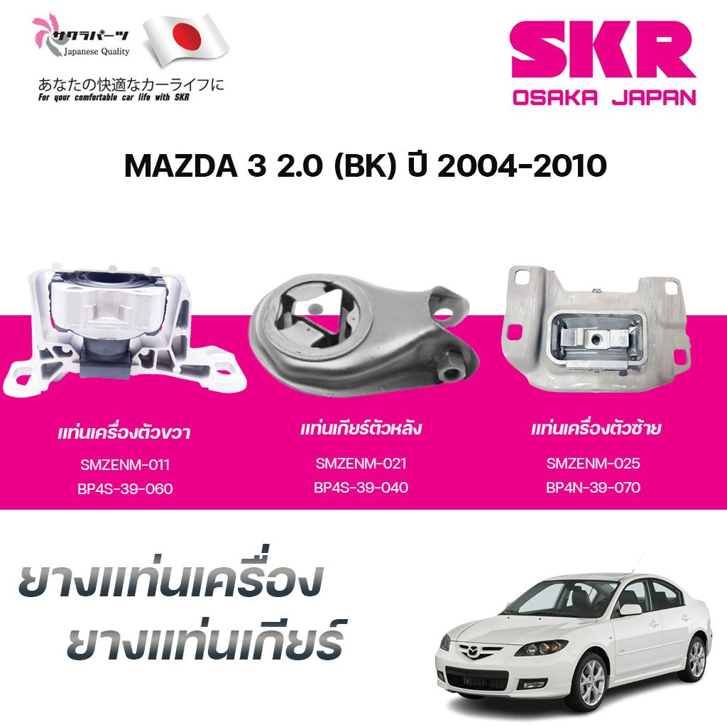 SKR ยางแท่นเครื่อง ยางแท่นเกียร์ MAZDA 3 2.0 (BK) ปี 2004-2010