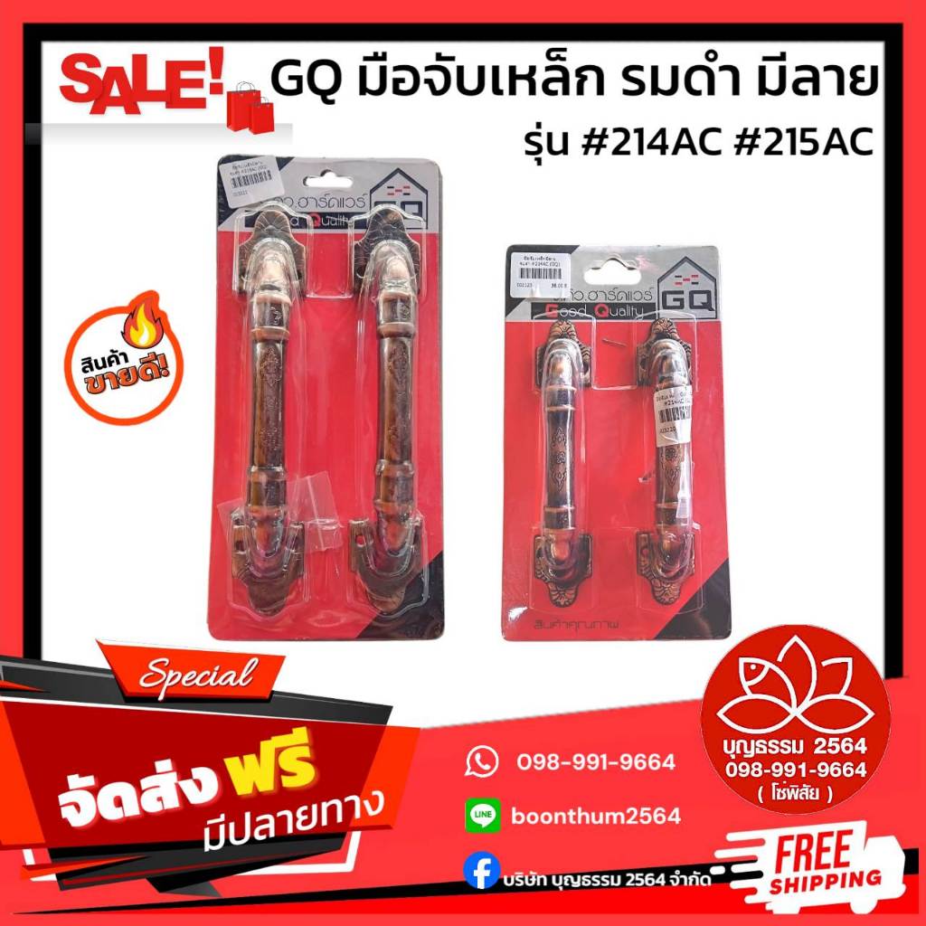 GQ (จี.คิว.) มือจับเหล็ก สีรมดำ มีลาย รุ่น214AC 215AC แพคคู่(2ชิ้น)