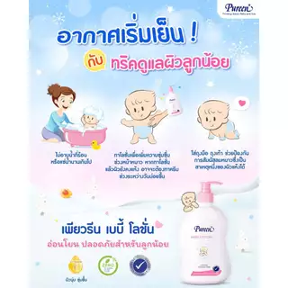 [1 แถม 1] Pureen เพียวรีน เบบี้โลชั่น ขนาด 500 มล.ช่วยบำรุงผิวให้เนียนนุ่ม ไม่เหนียวเหนอะหนะ ปราศจากสารอันตราย กลิ่นหอม