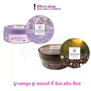 สครับสปาบ้านทุ่ง สครับสมุนไพรไทย /สครับกาแฟมะขาม/สครับฮันนี่เลม่อน/สครับชาเขียว (ปริมาณ 250 กรัม) สครับผิว Scrub
