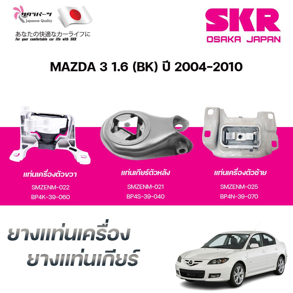 SKR ยางแท่นเครื่อง ยางแท่นเกียร์ MAZDA 3 1.6 (BK) ปี 2004-2010