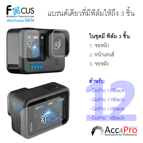 Focus Film ฟิล์ม Gopro Hero 13,12,11,10,9 ไม่ใช่กระจก เลือกให้ตรงรุ่นตอนสั่งซื้อ thumbnail 3