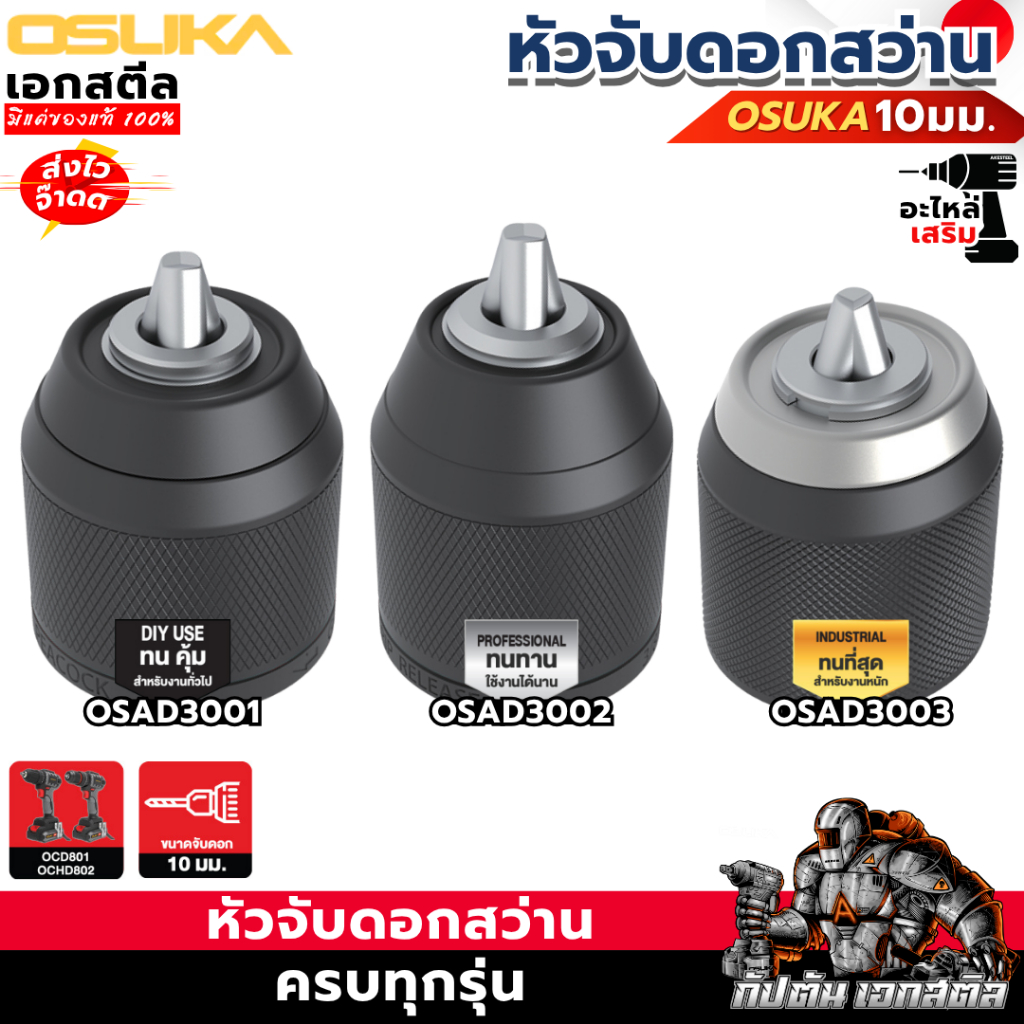 [ถูกสุด] OSUKA หัวสว่าน หัวจับดอก สำหรับ OCD801 / OCHD802 รหัส OSAD3001 / OSAD3002 / OSAD3003 สว่าน