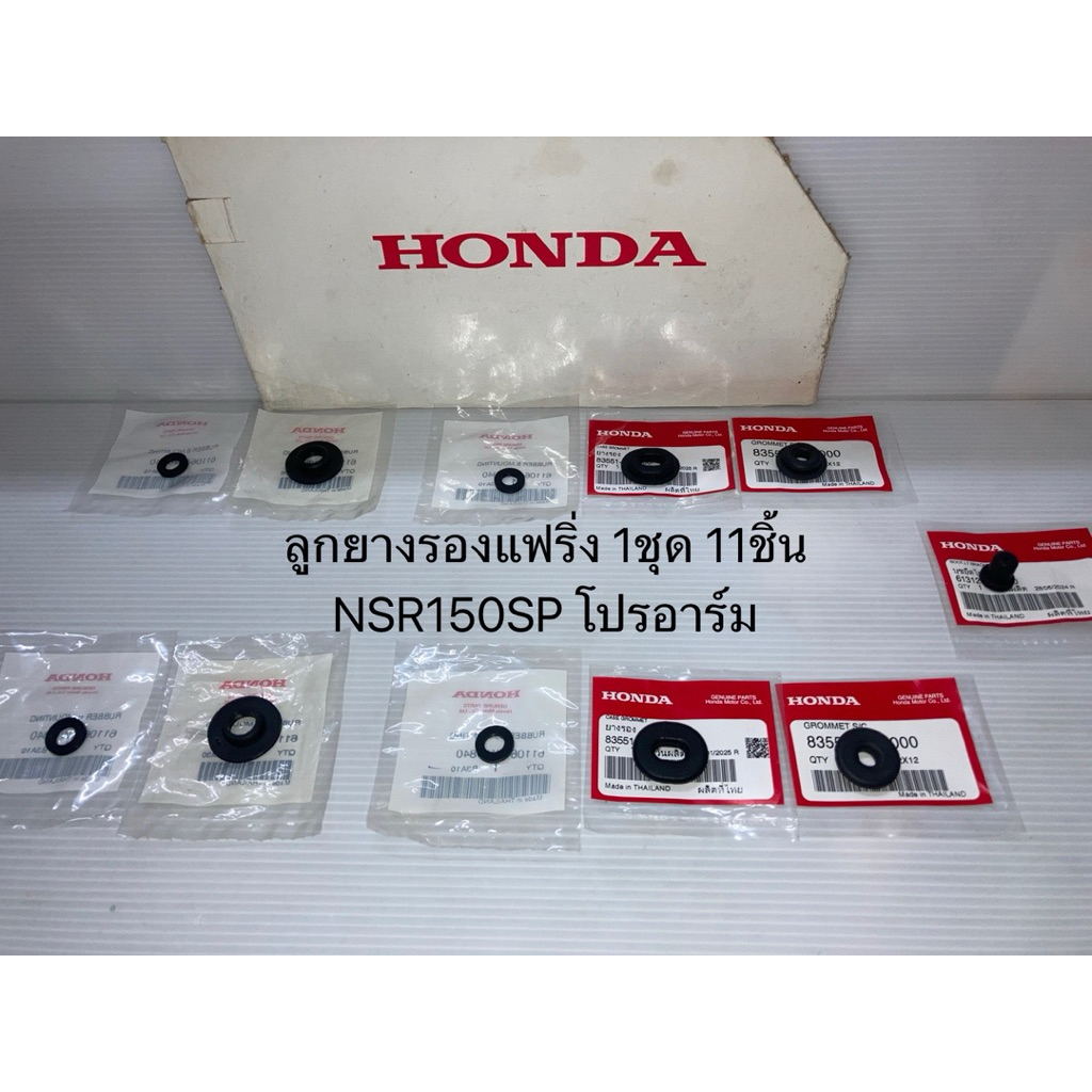 ยางรองชุดสี แฟริ่ง 1ชุด 11ชิ้น HONDA NSR150SP 2T (แท้ศูนย์ออนด้า)