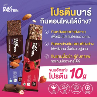 Max Protein Bars(แพ็ค 24 ชิ้น) Healthy & Yummyโปรตีนบาร์ 2 รสชาติ ไม่เพิ่มน้ำตาล!! ดีต่อสุขภาพ & อร่อยจริงๆๆ!!