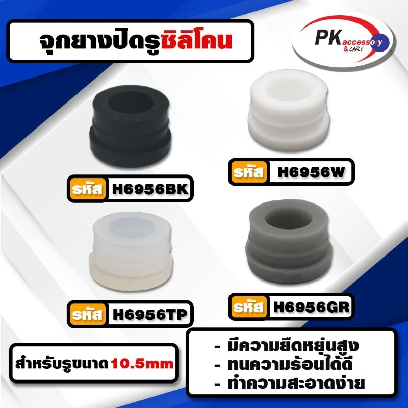 ยางกันกระแทก หรือ ยางอุดรู ทนความร้อนได้ 200องศา รหัสH6956 มีให้เลือก4สี