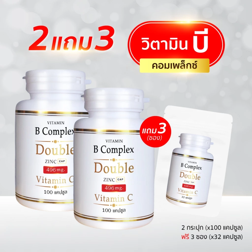 B Complex 2แถม3 (100แคปซูล/กป) (แถม32แคปซูล/ซอง) วิตามิน บี คอมเพล็กซ์ ดับเบิ้ล ซิงค์ (บี 100 x2 + ซอง x3)