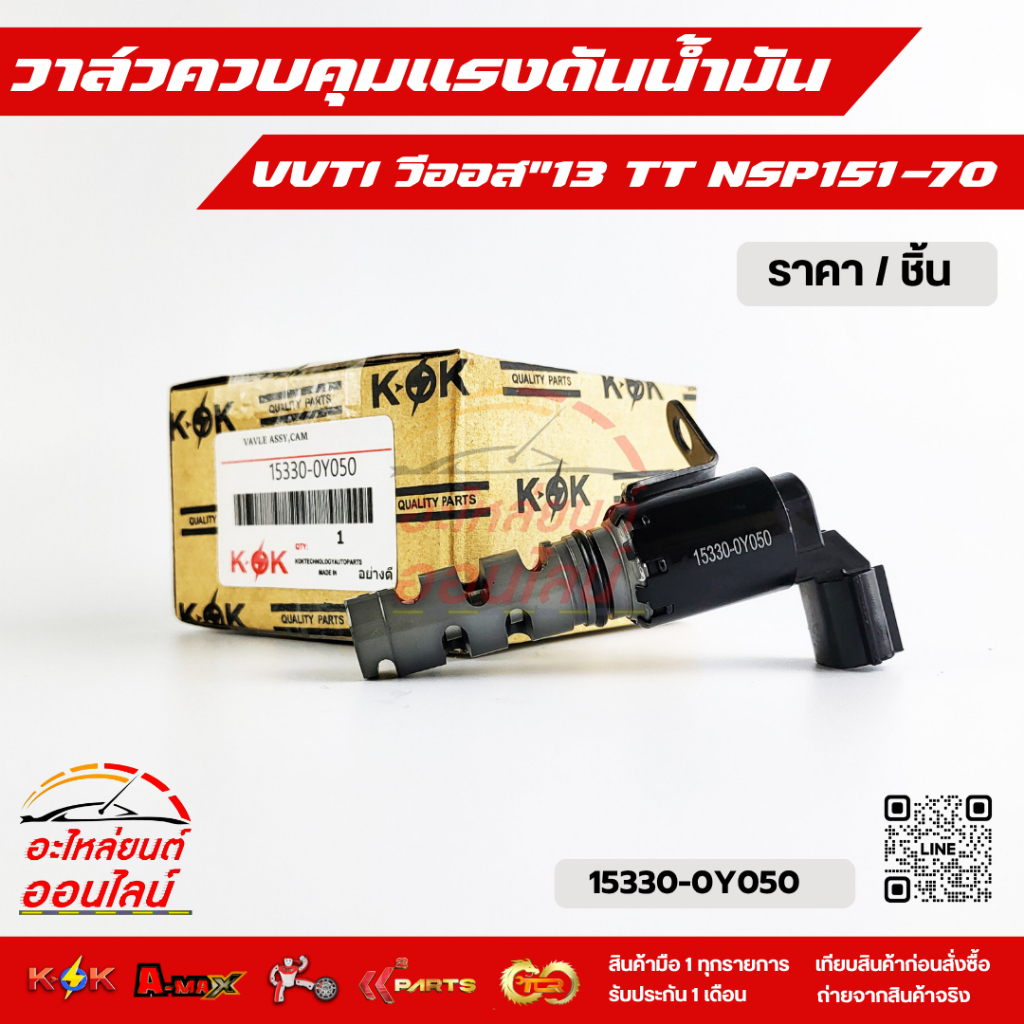 วาล์วควบคุมแรงดันน้ำมัน VVTI แท้นอก 2013 TT NSP151-70#15330-0Y050