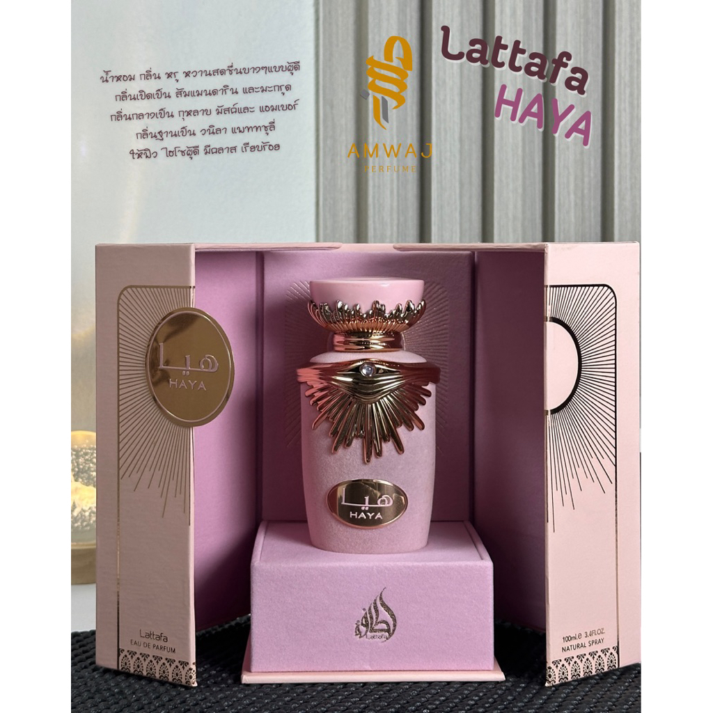 Lattafa Haya EDP น้ำหอมอาหรับแบ่งขาย