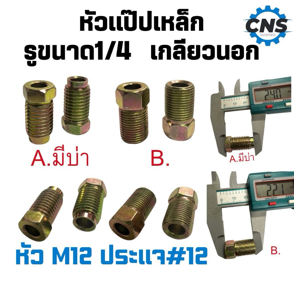 หัวเเป๊ป1/4 ขนาด M12 เกลียวนอก มีบ่า เเละไม่มีบ่า เเพค2ตัวขึ้นไป