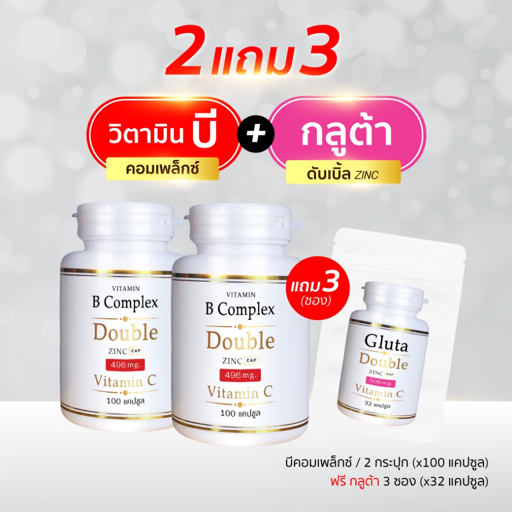 (2แถม3) บีคอมเพล็กซ์ + กลูต้าดับเบิ้ลซิงค์ (100แคปซูล/กป) แถม (32แคปซูล/ซอง) (บี 100 x2 + กลูต้า ซอง x3)