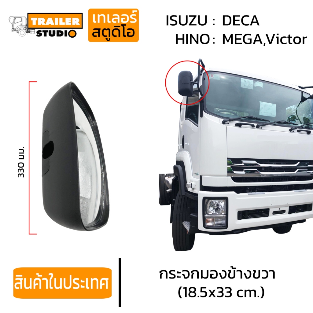 กระจกมองข้าง ขวา กระจกมองข้างรถบรรทุก ขายึดลูกหมาก HINO MEGA,VICTOR ISUZU DECA360 กระจกข้างขวา รถสิบล้อ ข้างขวา RH