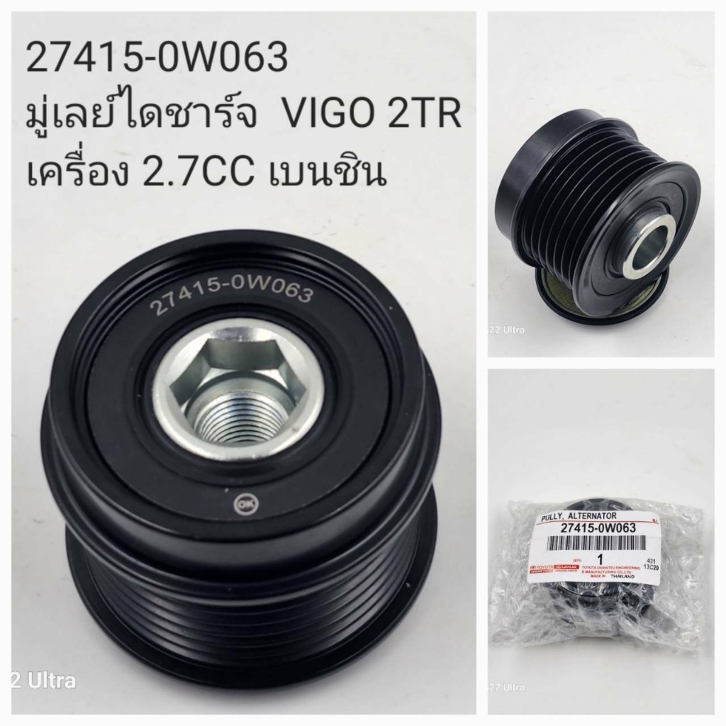 OEM 27415-0W063 มู่เลย์ไดชาร์จ VIGO 2TR เครื่อง 2.7CC เบนชิน