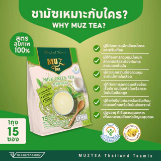 MUZ ชาเขียวจากยอดชาต้นฤดู หอมเข้มข้นจากยอดชาแท้ ผสมนมพร่องไขมัน หวานละมุน (1ถุง ) GR1