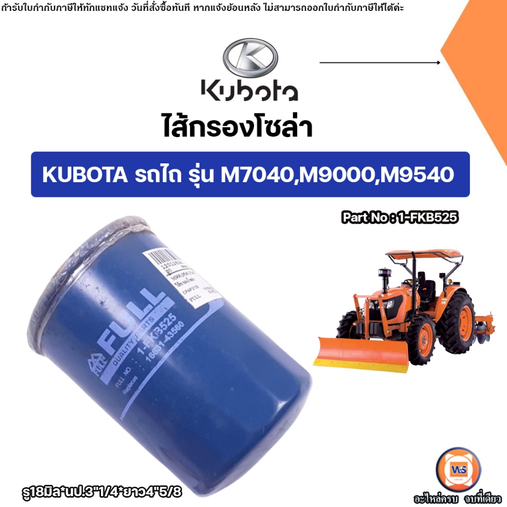 Kubota ไส้กรองโซล่า อะไหล่รถไถ รุ่น คูโบต้า รุ่น M7040,M9000,M9540