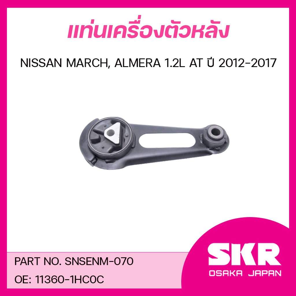 SKR ยางแท่นเครื่อง ยางแท่นเกียร์ NISSAN MARCH, ALMERA 1.2L AT ปี 2012-2017 ราคา ถูกที่สุด ดีลบีเคเค แกลเลอรีภาพที่ 2