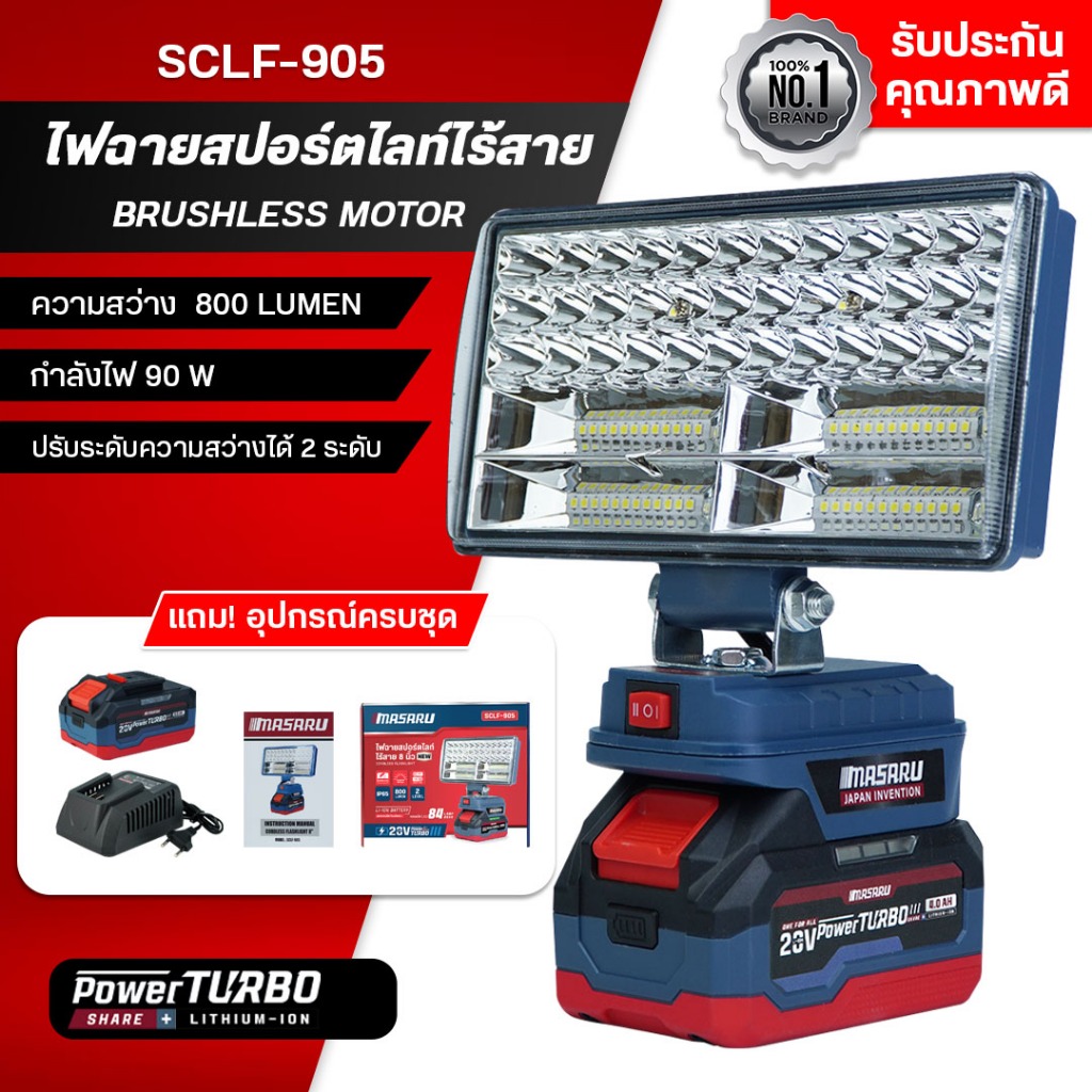 MASARU ไฟสปอร์ตไลท์ไร้สาย รุ่น SCLF-905 8 นิ้ว 20V ปรับแสงได้ 2 ระดับ 90W สำหรับทำงานกลางคืน