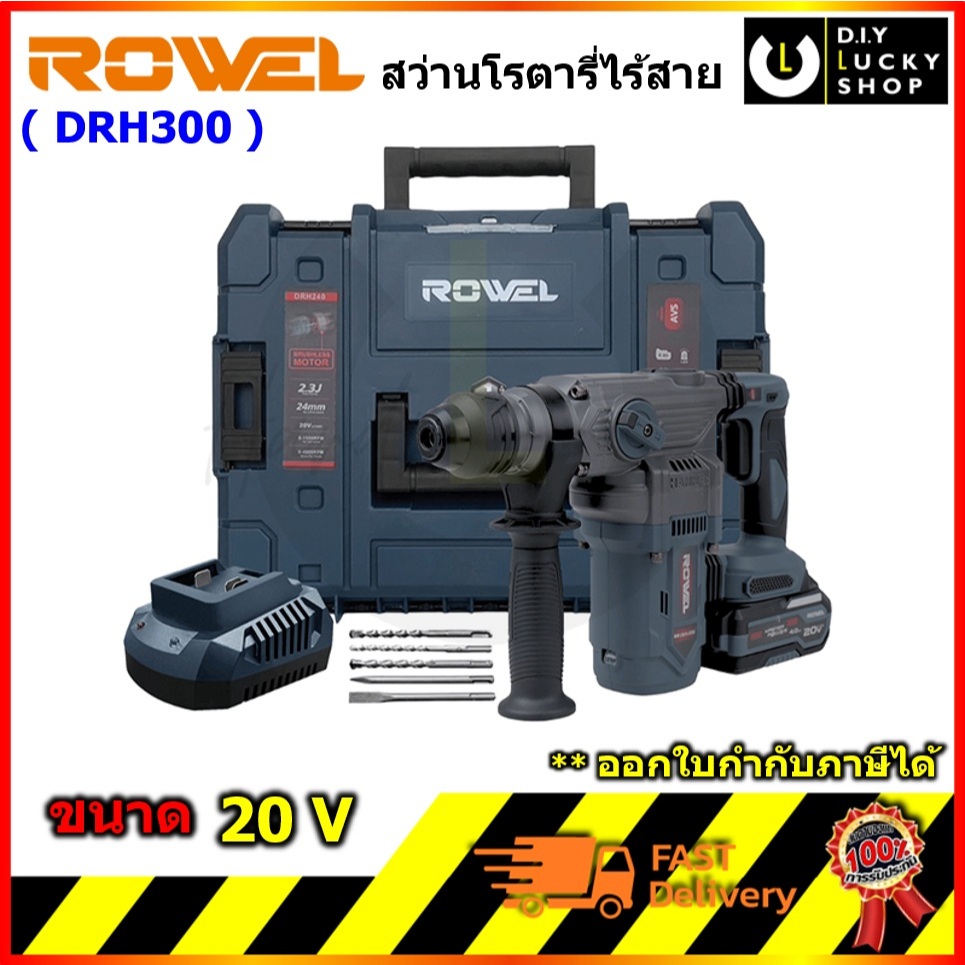 ROWEL รุ่น DRH 300 สว่านโรตารี่ไร้สาย 20v Brushless Motor ขนาด 30mm ยี่ห้อ โรเวล drh300(รับประกัน 1ป