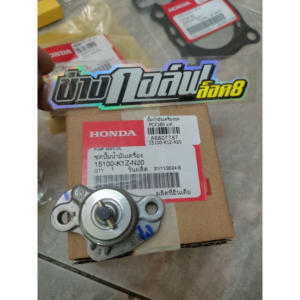 ปั้มน้ำมันเครื่อง pcx160 แท้เบิกศูนย์ ตัวแก้ไขปั้นหาแกนตัน รหัส 15100-k1z-N20
