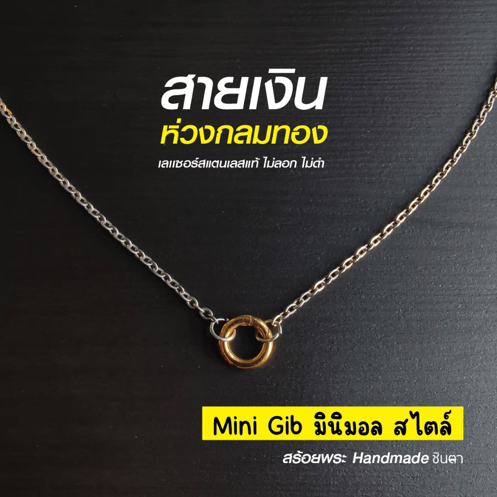 สร้อยสแตนเลสแท้ สร้อยพระ ผู้หญิง ผู้ชาย เด็ก หนา 2 มิล งาน Handmade ลายโซ่เล็ก Mini Gib 2Tone สีทองสลับเงิน ใส่ห่วงกลม