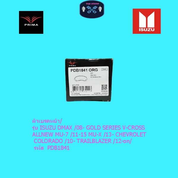 ผ้าเบรคหน้า/ รุ่น  ISUZU DMAX /08- GOLD SERIES V-CROSS ALLNEW MU-7 /11-15 MU-X / รหัส PDB1841
