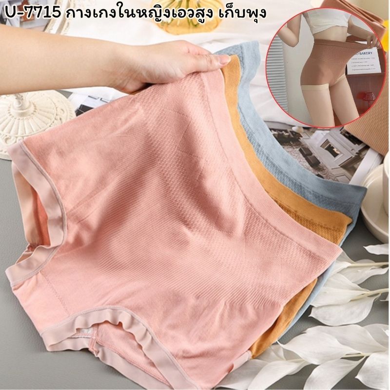 U-7715 (เอว23-44นิ้ว) กางเกงในเอวสูงผู้หญิง ⚡️ส่งไวจากไทย⚡️