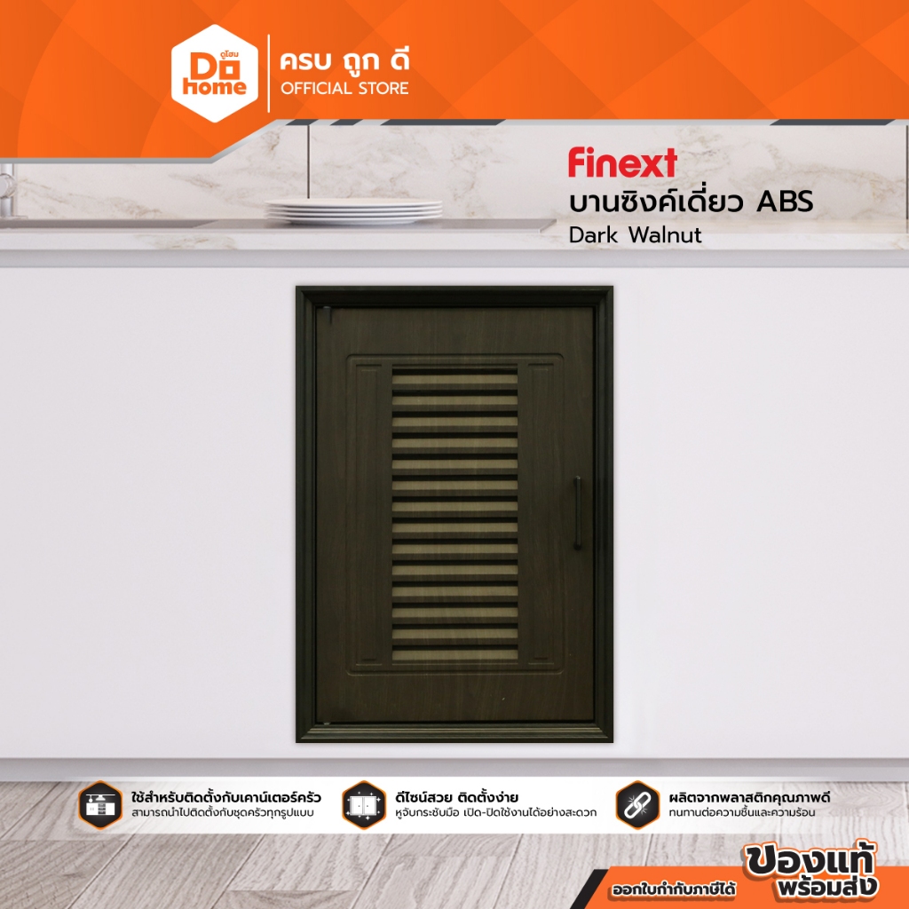 FINEXT บานซิงค์เดี่ยว ABS Dark Walnut |ZWF|